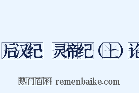 后汉纪·灵帝纪（上）论是什么意思的图片